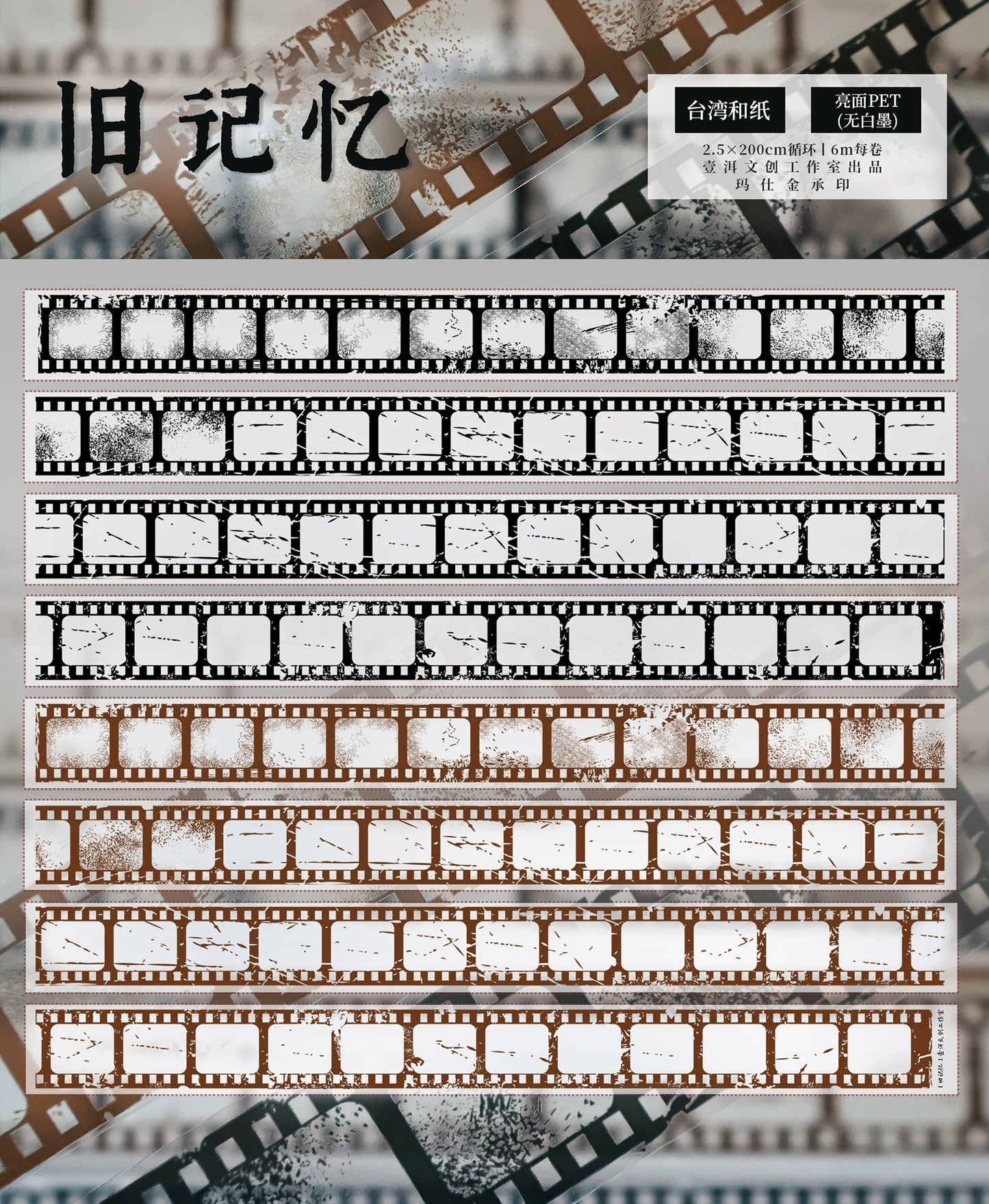 YiEr Vol13【Old Memories】Orginal Design Retro Film Washi/Pet Tape Backgroud Stickers