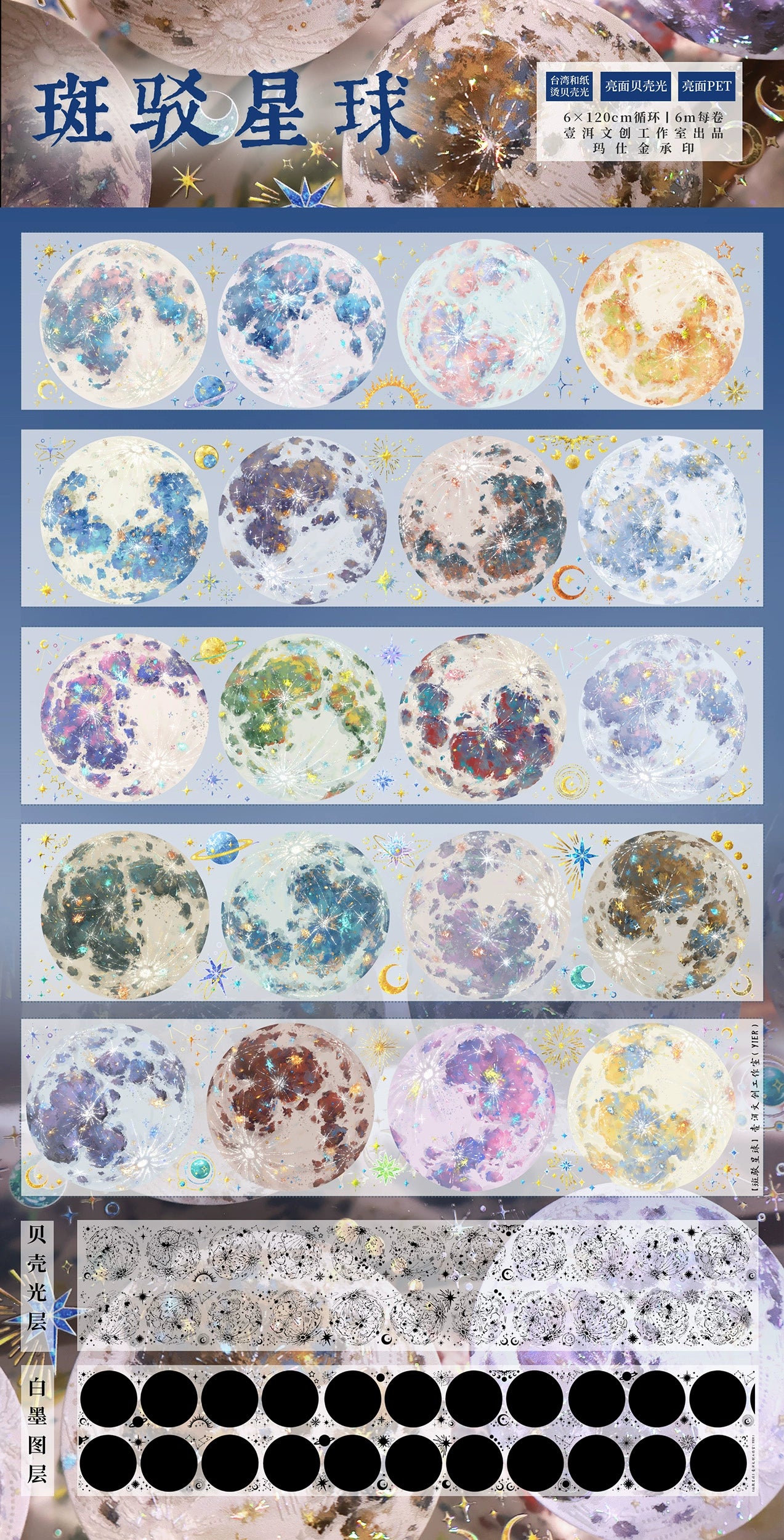YiEr Vol13【Mottled Planet】Orginal Design Moon Washi/Pet Tape Light Retro Landscaping Stickers
