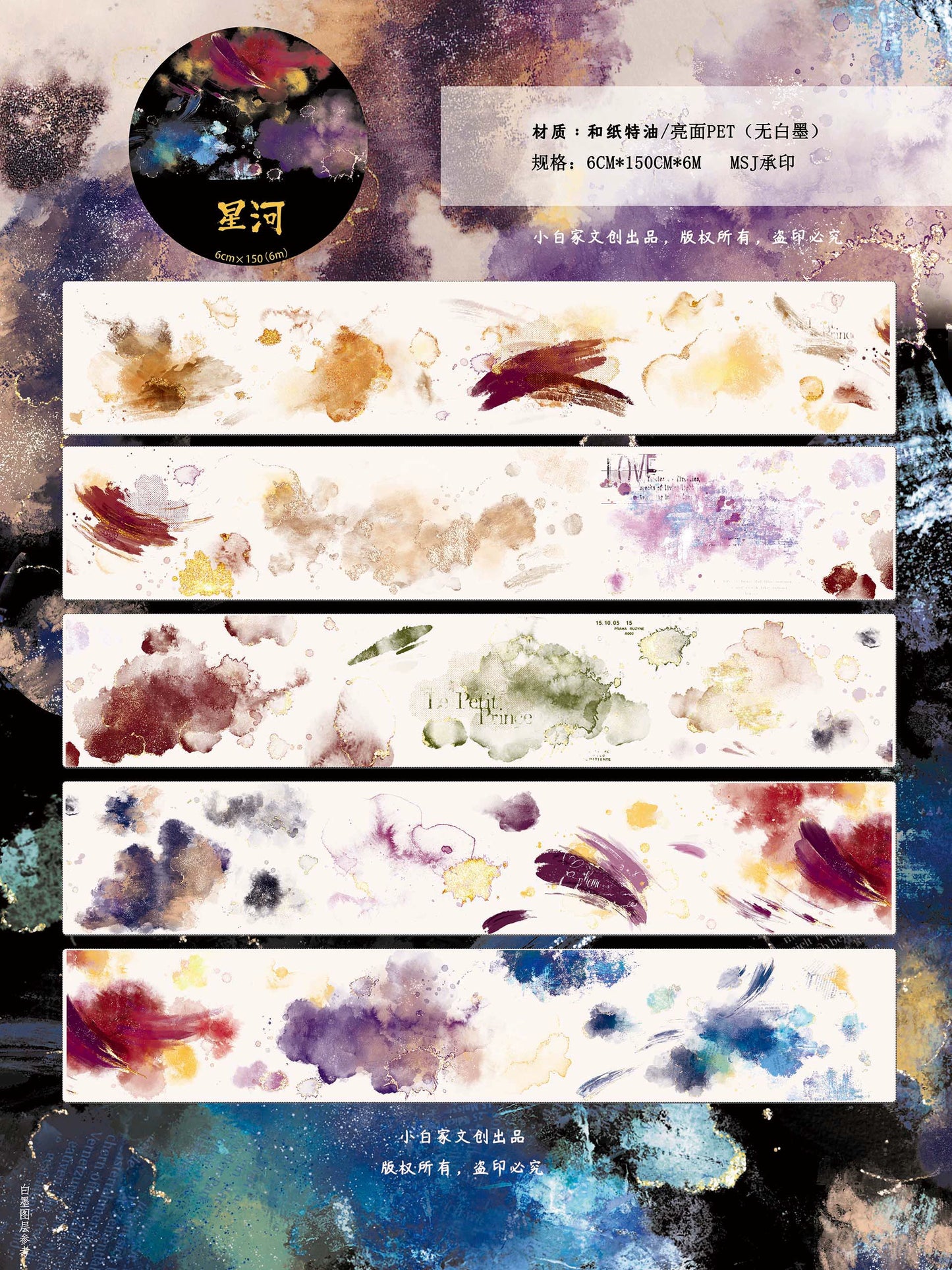 XiaoBaiJia【Galaxy】Retro Blend Background Washi PET Tape