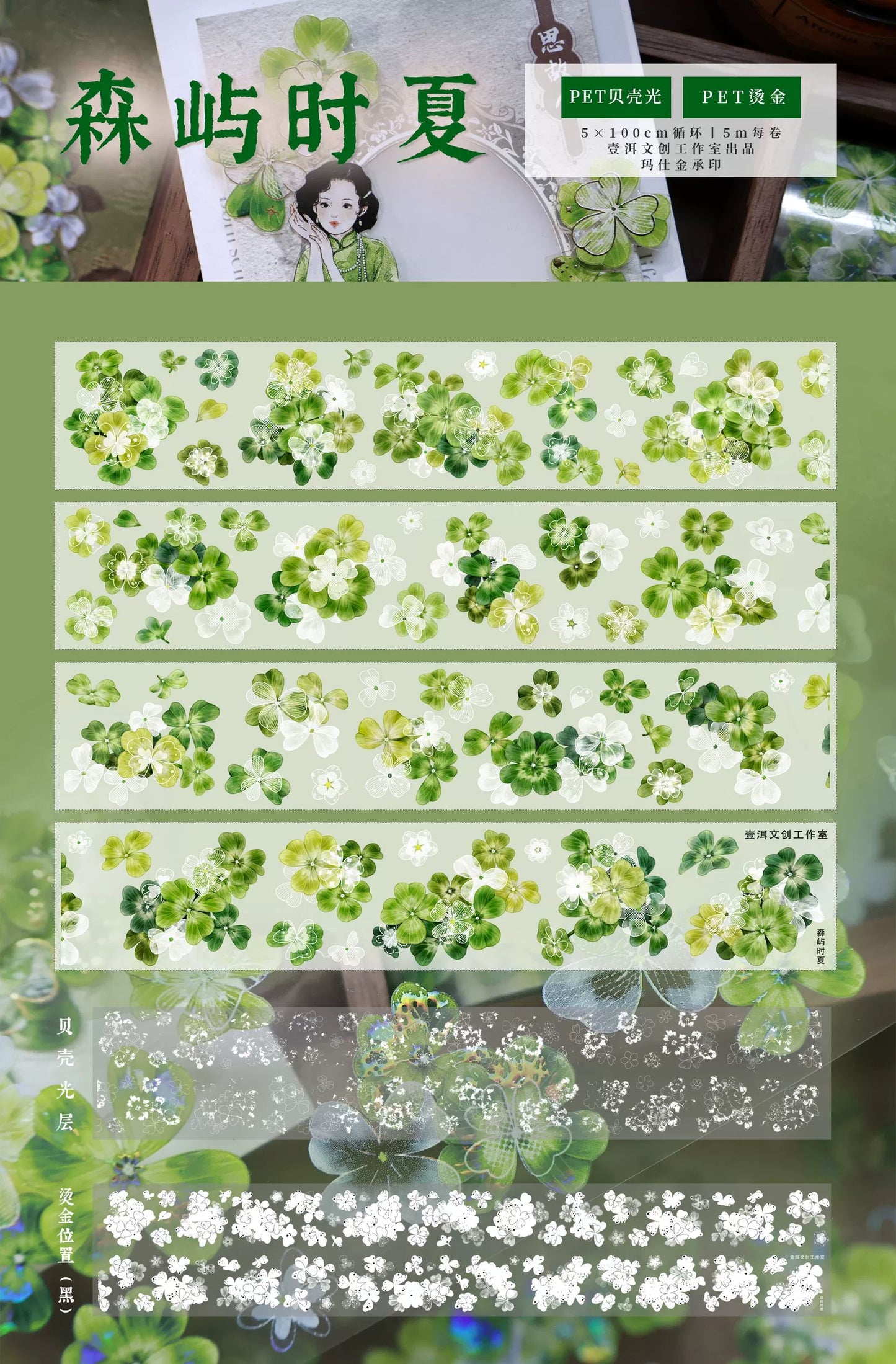 YiEr Vol14【Summer in the Forest Isle】Four Leaf Clover Floral Washi Tape and PET Stickers