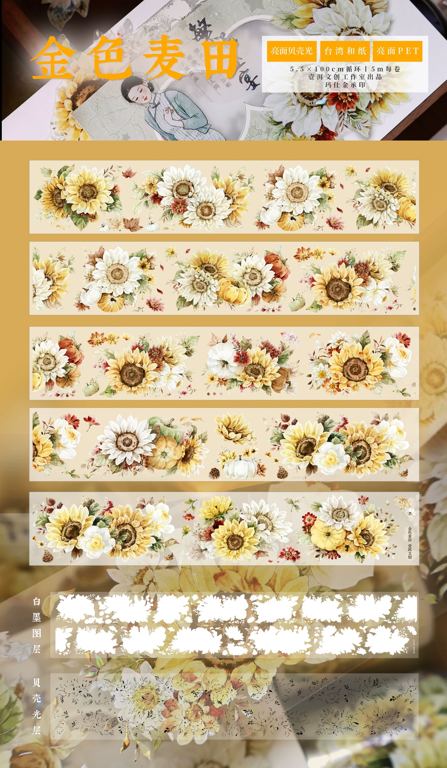 YiEr Vol14【Fields of Gold】Sunflower Floral Washi Tape and PET Stickers