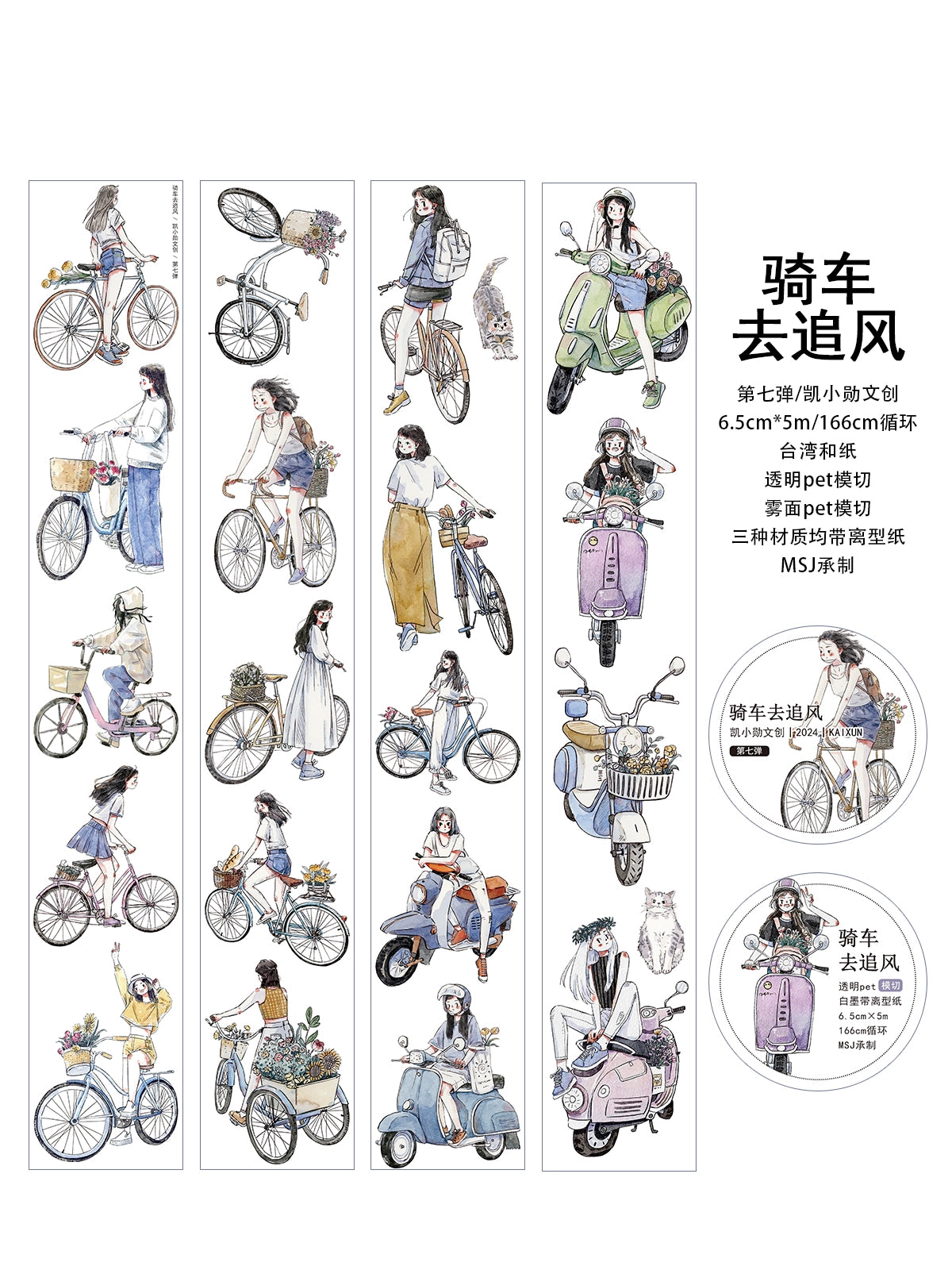 Kaixiaoxun Vol7 【Riding a bike to chase the wind】 Washi/Matte PET Tape and Kiss-Cut