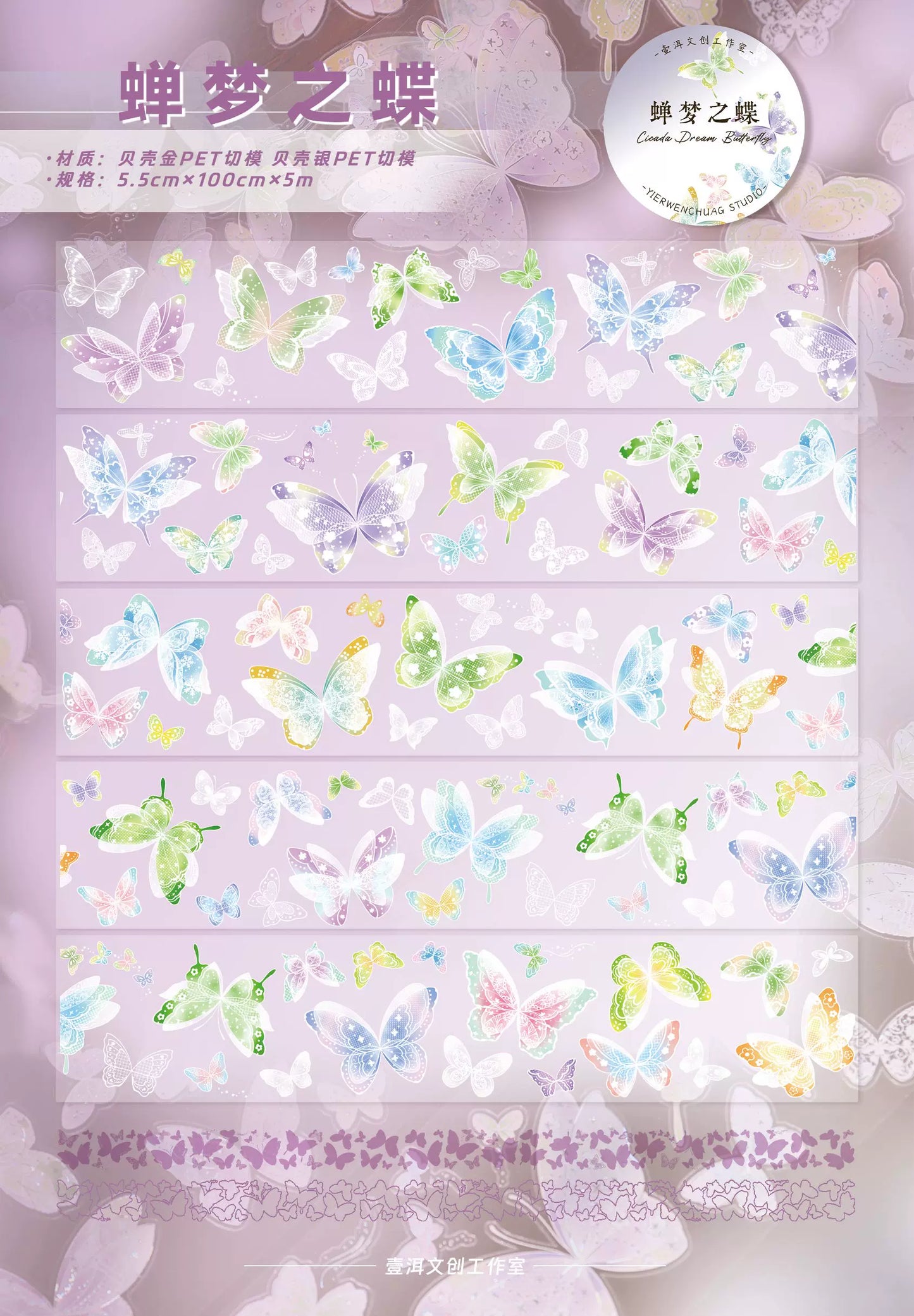 YiEr Vol17【Cicada Dream Butterfly】Kiss-cut Butterfly Washi Tape and PET Stickers