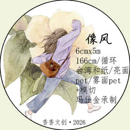 Xiangxiang Vol6【Like the Wind】Light Retro Character Scenery Orginal Design Washi Pet Tape Landscaping Stickers