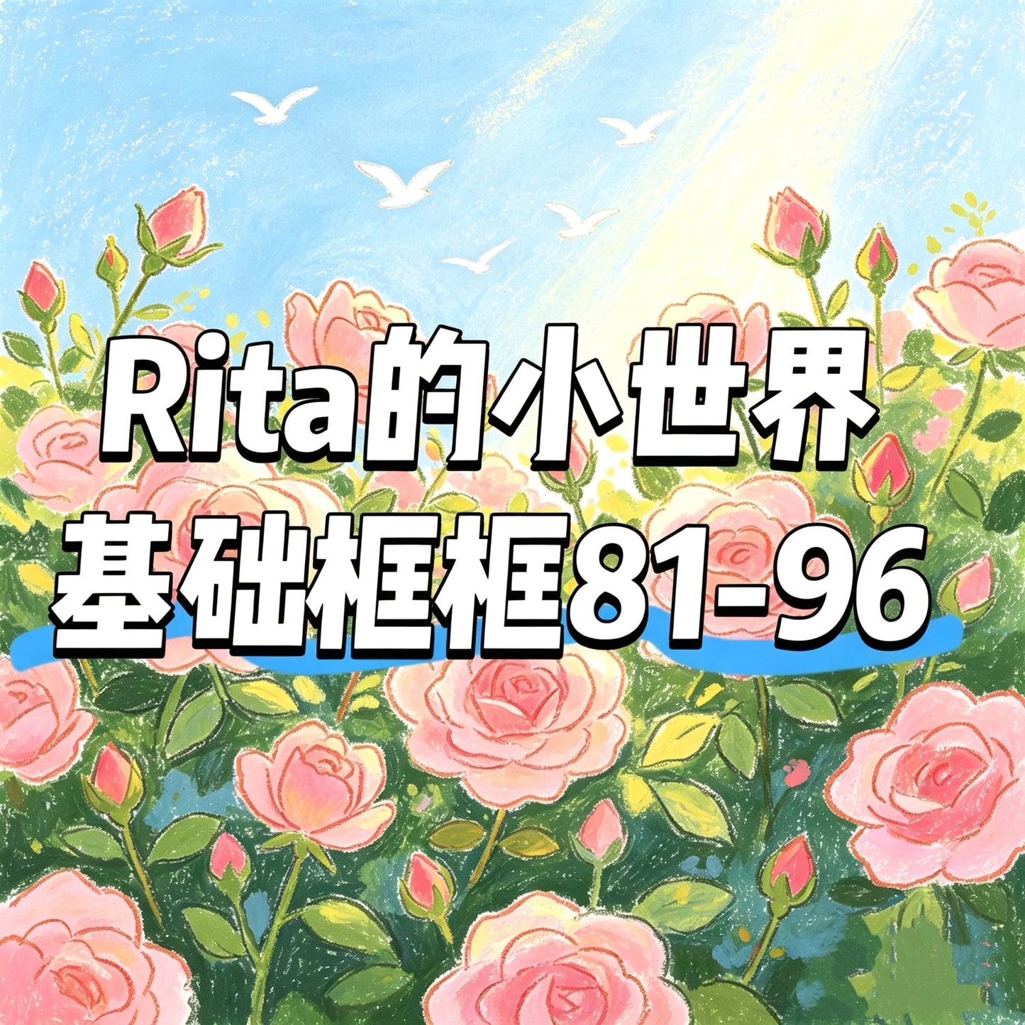 Rita's Little World【Basic Framework (81～96) 10cm*5m】Washi Paper Tape
