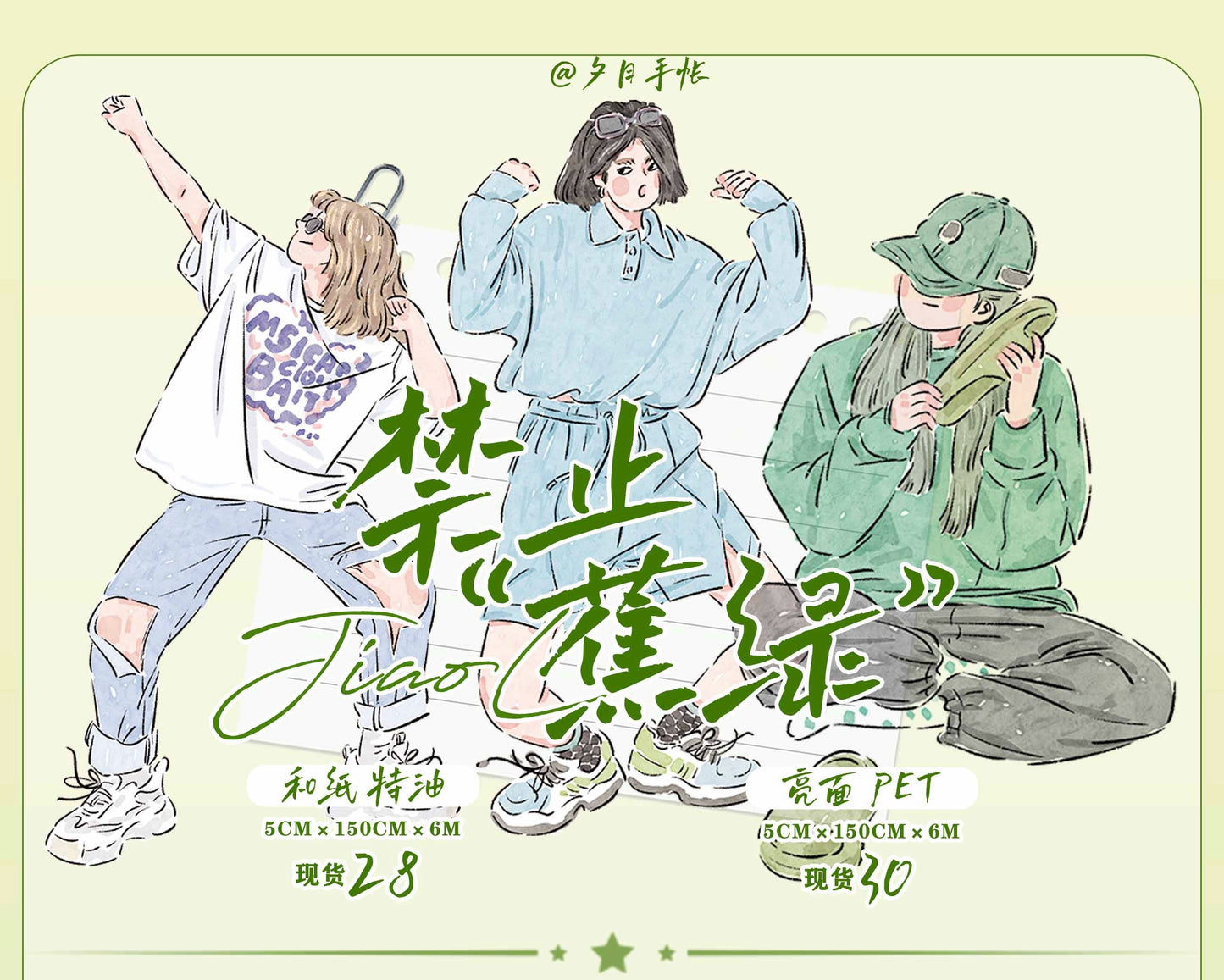 XiYue【Prohibit Burnt Green】Original Design Washi/PET Tape Stickers